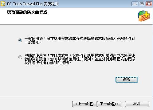 PC Tools Firewall的一般使用者及進階使用者模式選擇